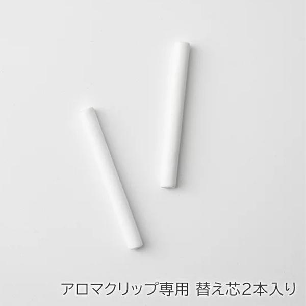 生活の木 アロマスティック替え芯2本入り アロマクリップ 車用専用 アロマディフューザー 芳香剤 ギフト シンプル 車 フレグランス