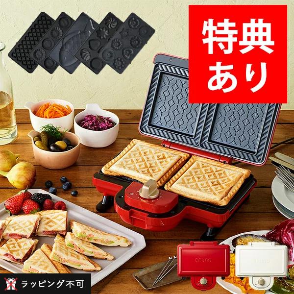 もれなく特典 ブルーノ ホットサンドメーカー ダブル コンプリートセット プレスサンドメーカー Boe044 Rd Boe044 Wh サンテラボ 通販 Paypayモール
