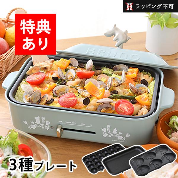 もれなく特典 ブルーノ ムーミン コンパクトホットプレート Boe059 Bgr Bruno たこ焼き 焼肉 小型 上質 卓上 電気プレート おしゃれ