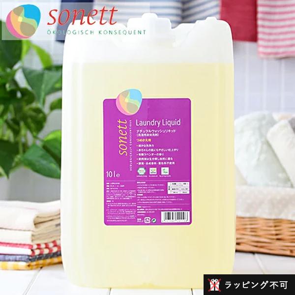 sonett - ソネット 中性洗剤 ナチュラルウォッシュリキッド 10リッター 洗い濯ぎ用流動性中性洗剤 SONETT オーガニック エコ 洗い濯ぎ 流動性中性洗剤 日装備 ラッピング不可