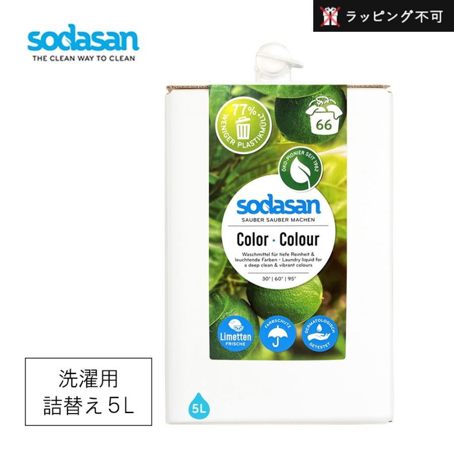 ソーダサン（sodasan） ランドリーリキッド ECO BOX 5L （白物・色柄物用液体洗剤） | ランドリー洗剤 洗濯 洗剤 詰替え用(ラッピング不可) 液体洗剤