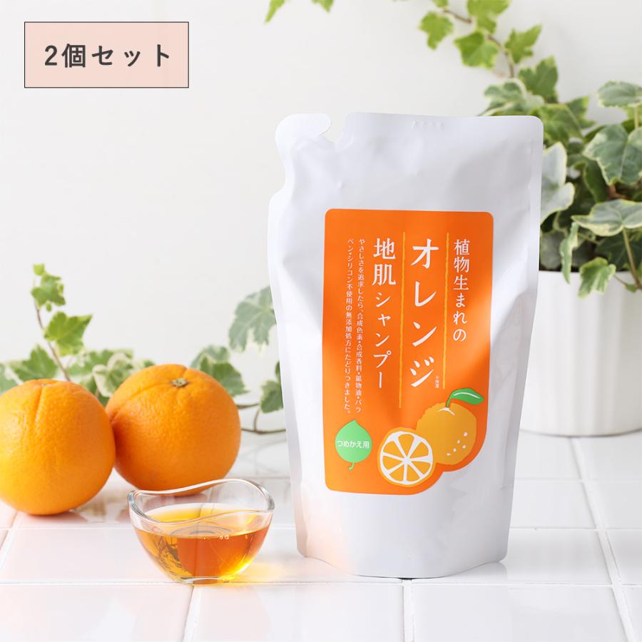 植物生まれ 2個セット 植物生まれのオレンジ地肌シャンプーS 詰替え用
