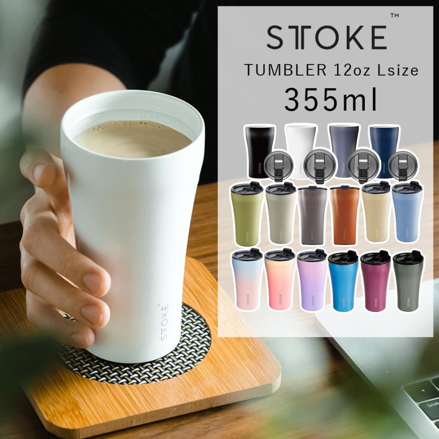 STTOKE（ストーク） 正規品 タンブラー 蓋付き 355ml 12oz Lサイズ
