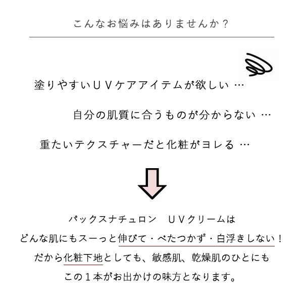 PAX NATURON 日焼け止め UVクリーム 下地 SPF30 PA++ 45g 敏感肌