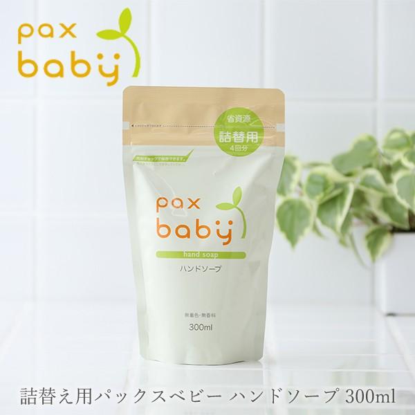 大人女性の 300ml 手荒れ ギフト 太陽油脂 無香料 │パックスベビー 乾燥肌 詰替用 敏感肌 ベビーソープ 低刺激 パックスナチュロン 赤ちゃん ベビーハンドソープ 国産 ハンドケア 大人女性の 300ml 手荒れ ギフト 太陽油脂 無香料 │パックスベビー 乾燥肌 詰替用 敏感肌 ベビーソープ 低刺激 パックスナチュロン 赤ちゃん ベビーハンドソープ 国産 ハンドケア