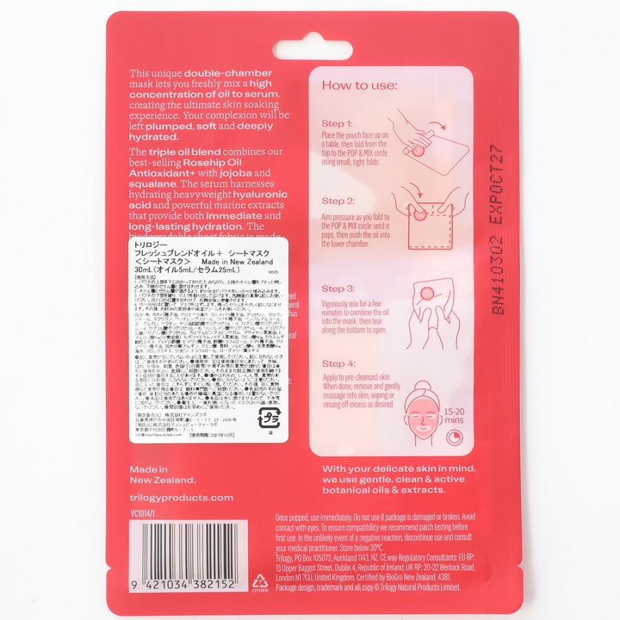 Trilogy（トリロジー） 正規品 フレッシュブレンドオイル+シートマスク