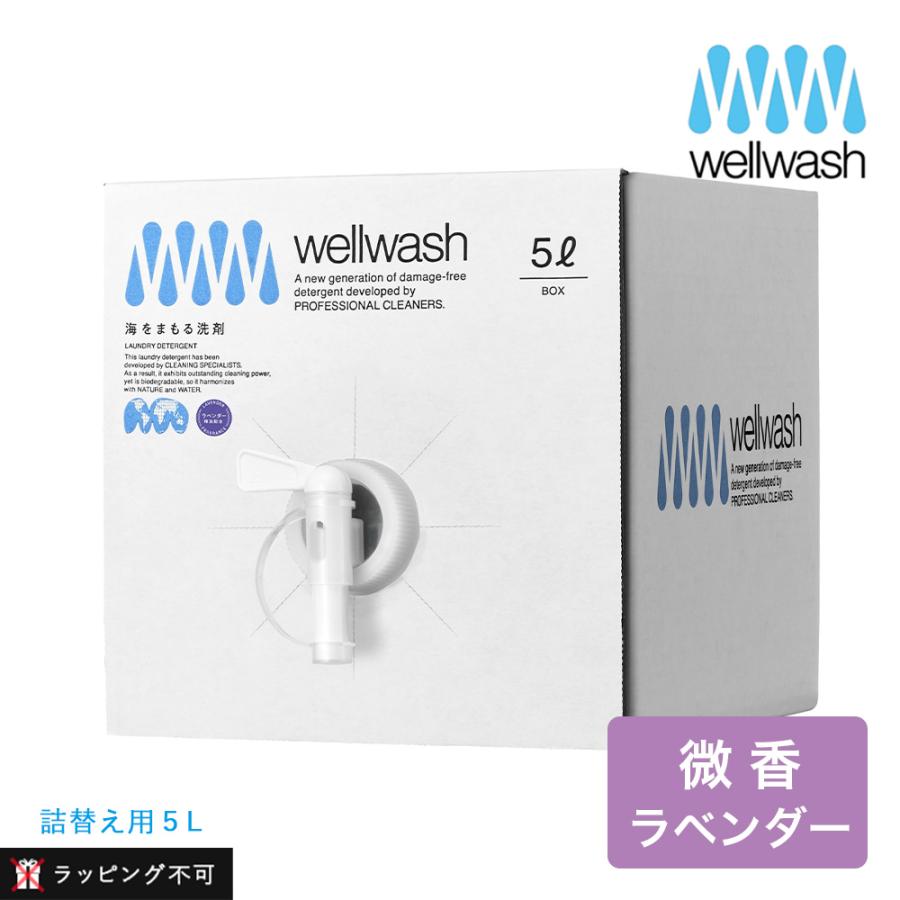 wellwash 海をまもる洗剤 洗濯用 5Lボックス 詰め替え ラベンダー 洗濯洗剤 掃除用洗剤 食器洗剤 ラッピング不可（Yahoo!・サンテラボ(年中無休で発送)）