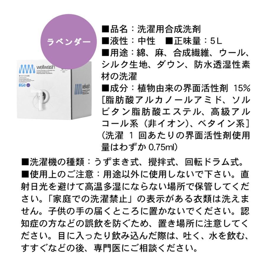 wellwash 海をまもる洗剤 洗濯用 5Lボックス 詰め替え ラベンダー 洗濯洗剤 掃除用洗剤 食器洗剤 ラッピング不可_8