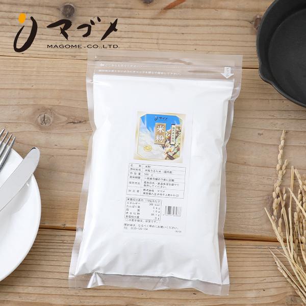 マゴメ 国内産 米粉 500g まごめ 国内産米使用 水稲うるち米 もちもち | 