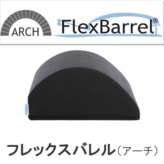 フレックスバレル(アーチ型) : サンテプラスYahoo!店 - 通販
