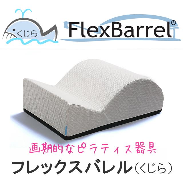 お買い得‼️フレックスバレル　くじら型 フレックスバレル®くじら型 （ブラック） | サンテプラス公式
