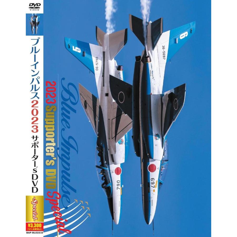 ブルーインパルス 2023サポーター's DVDスペシャル版 : サン