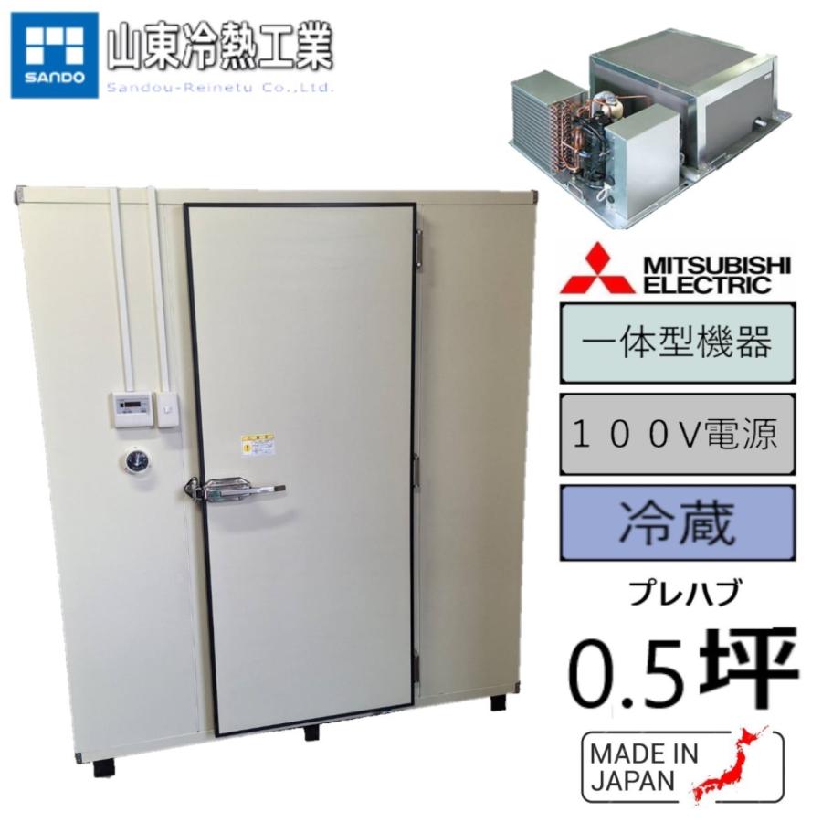 プレハブ冷蔵庫 0.5坪(一体型) 単相100V電源 : サンドウ冷熱 プレハブ冷蔵庫 0.5坪(一体型) 単相100V電源 : サンドウ冷熱