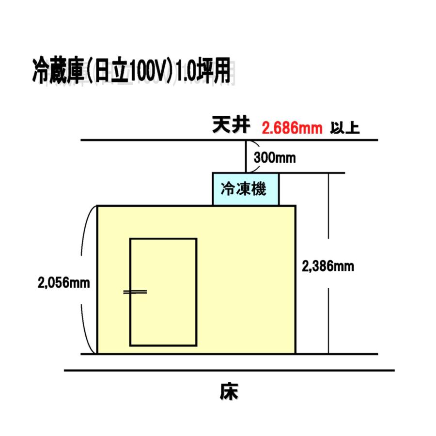 プレハブ冷蔵庫 1坪（一体型 天井置きタイプ） 日立100V 家庭用電源