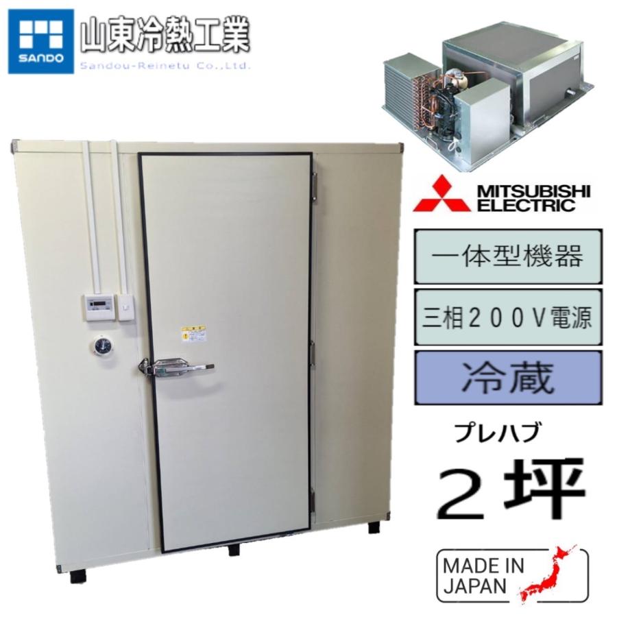 プレハブ冷蔵庫 2坪(一体型) 三菱 : サンドウ冷熱 - 通販 プレハブ冷蔵庫 2坪(一体型) 三菱 : サンドウ冷熱 - 通販