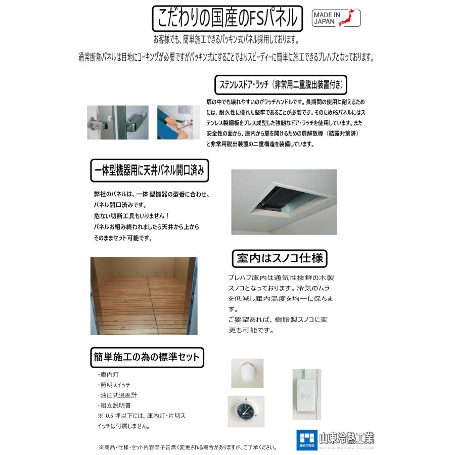 プレハブ冷蔵庫 5坪（セパレート型）三菱電機3馬力 コーキングレス