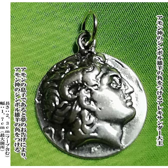 古代ギリシャ  アレキサンダー大王 アテネ シルバー925 ペンダント アレキサンダー大王 アテネ ギリシャ コイン ペンダント