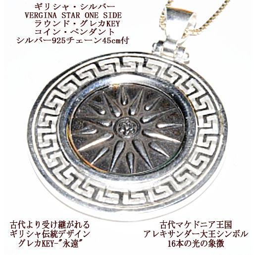 ベルギナスター ペンダント ラウンド グレカKEY レプリカコイン シルバーチェーン45cm付