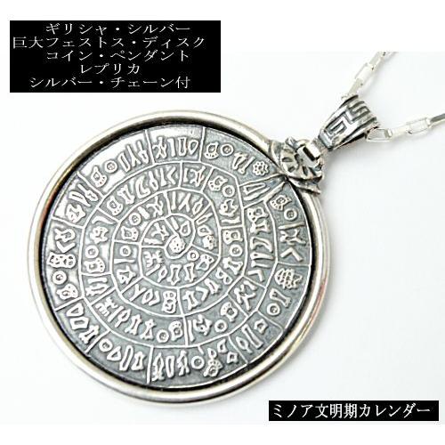 新着商品/ギリシャ・シルバー：シルバー925 巨大フェストス・ディスク 