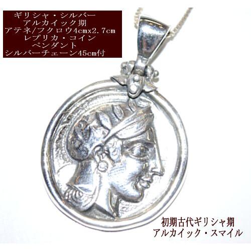 アテネ フクロウ ペンダント レプリカ コイン アルカイックアテネ シルバーチェーン45cm