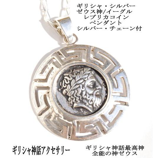 ギリシャ神話アクセサリー/ギリシャシルバー925/ゼウス神/イーグル（鷲）/レプリカコイン・ペンダント/シルバー・チェーン付