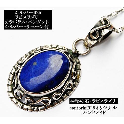 ラピスラズリ ペンダント シルバー925 カラボラス ペンダント シルバー