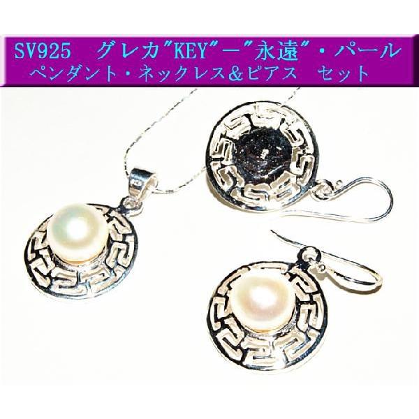 淡水パール　ネックレス・ピアス/シルバー925　ギリシャ・"永遠"　キー/KEYデザイン・セット　シルバー・チェーン40cm付