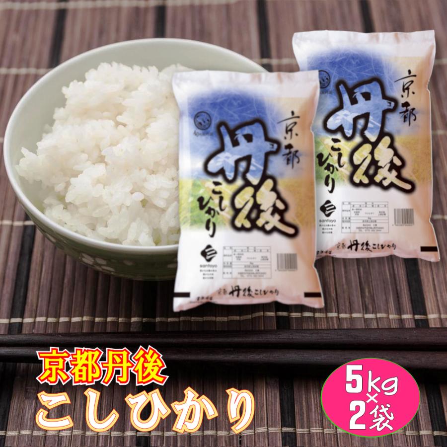 新米　コシヒカリ 白米 10キロ　令和5年産　箱なし 京都府産 　特別栽培米