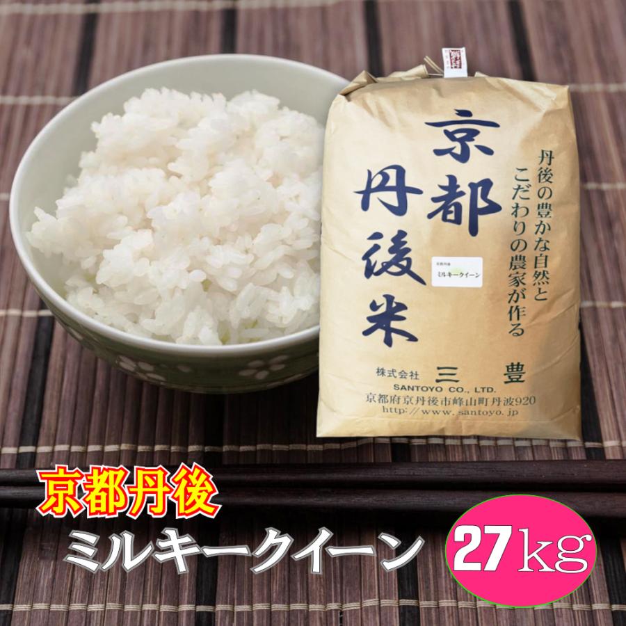 新年の贈り物 ももちゃん様専用 ミルキークイーン白米27ｋｇ小分け版