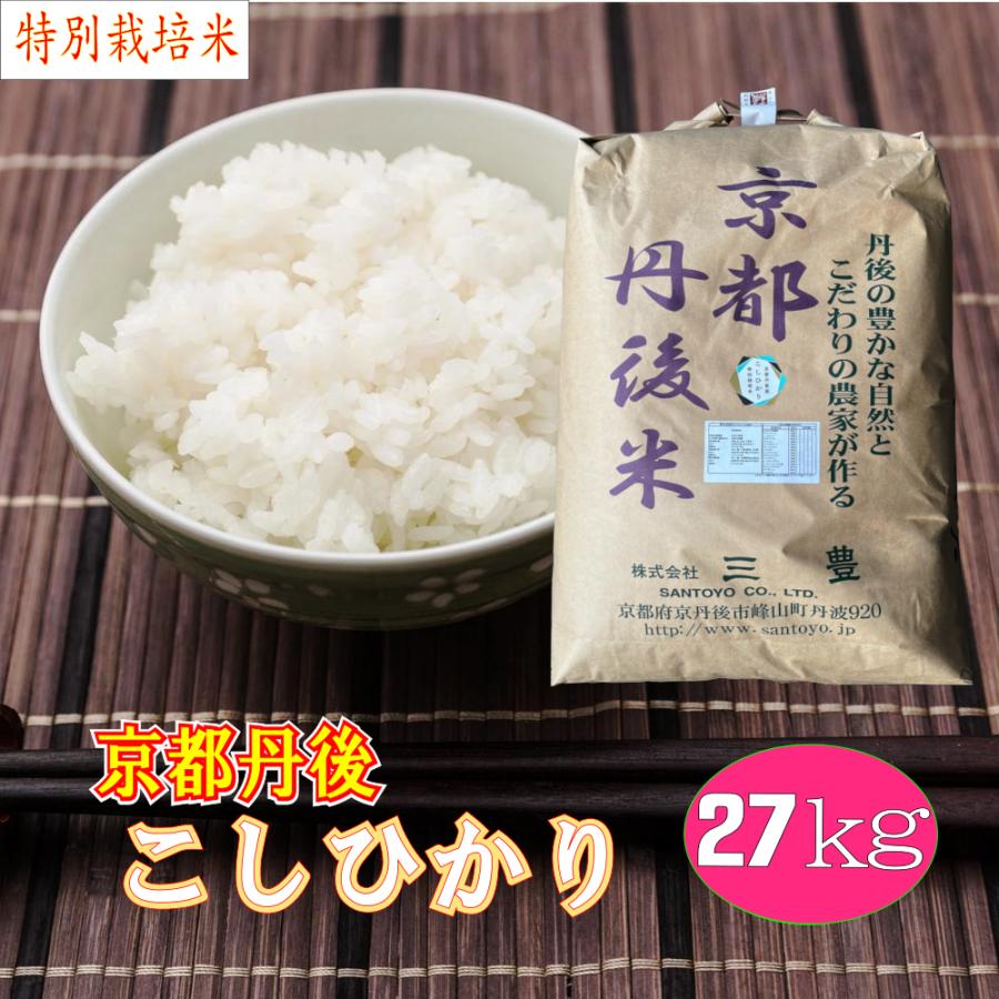 新米 特価 京都丹後産コシヒカリ 27kg 特別栽培米 2021高い素材 白米 大人気