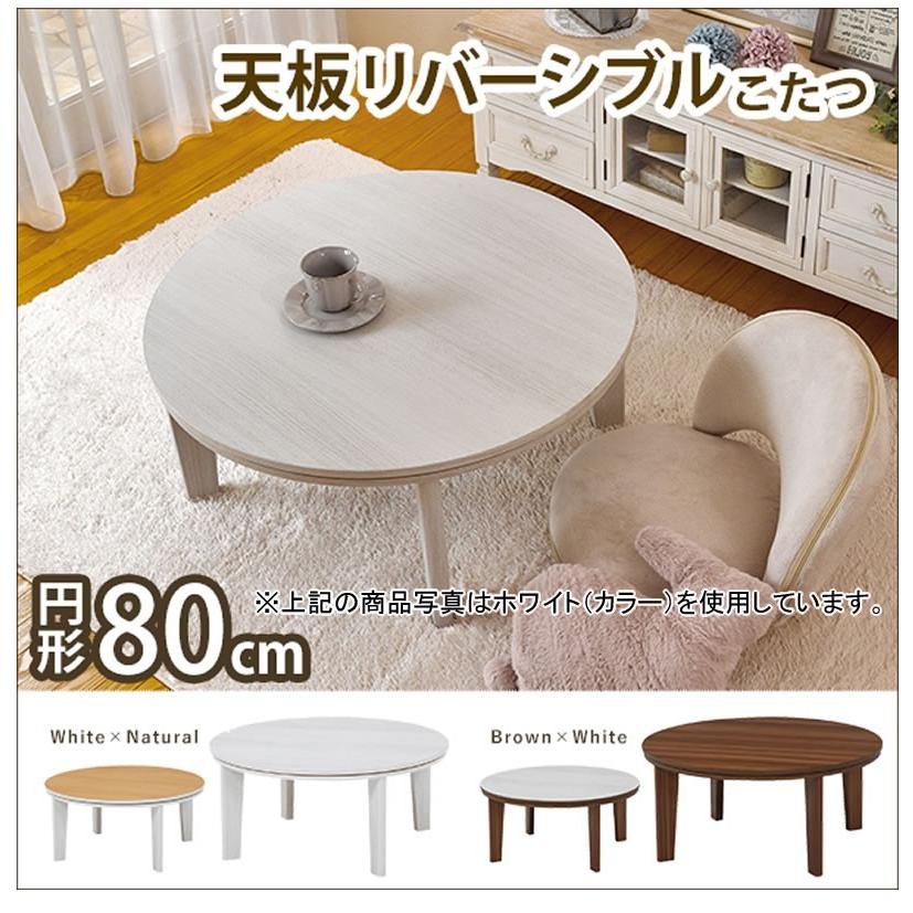 家具調こたつ　円形80センチ 家具調こたつ 円形80センチ