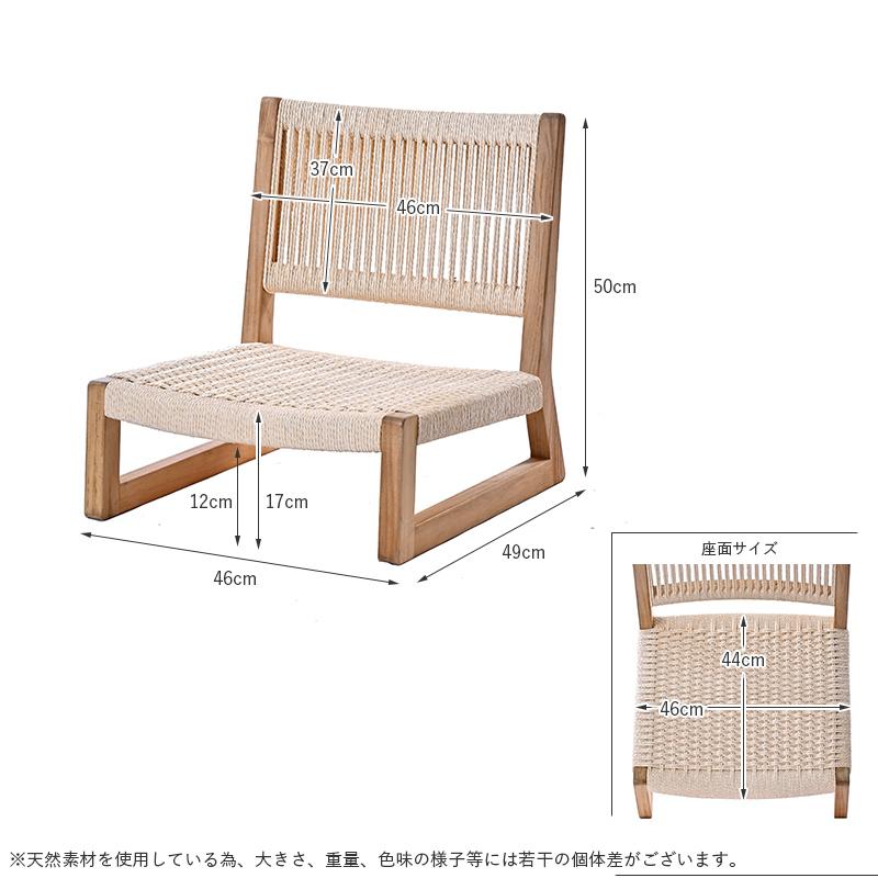 座椅子 ローチェア ナチュラル色 チークペーパーコード 天然素材