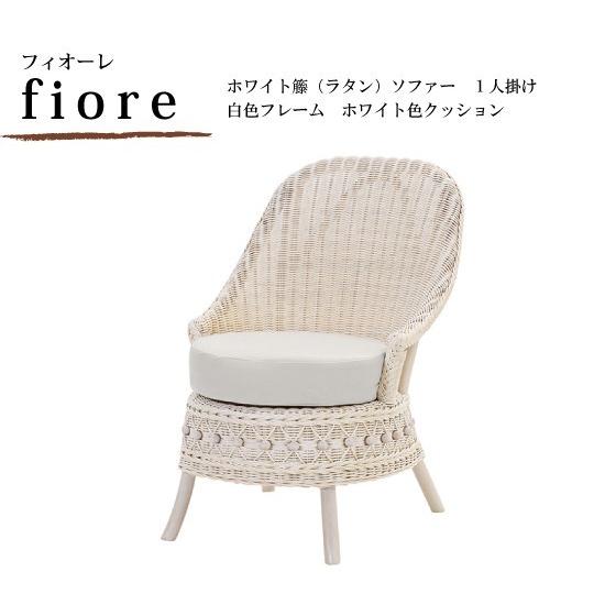 ホワイト籐ソファ ラタンソファー 一人掛けソファ 白色フレーム FIORE