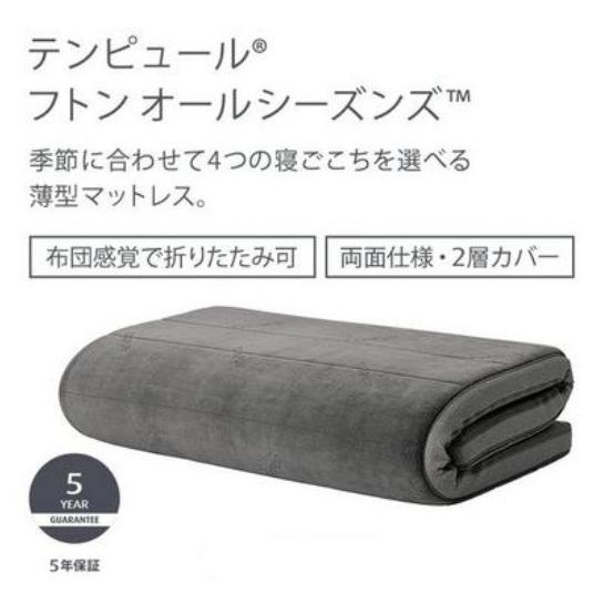 テンピュール フトン-オールシーズン TEMPUR FUTON-DX シングルサイズ