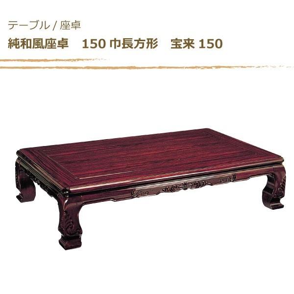 ローテーブル 座卓 純和風座卓 150巾長方形 宝来 ほうらい150 日本製