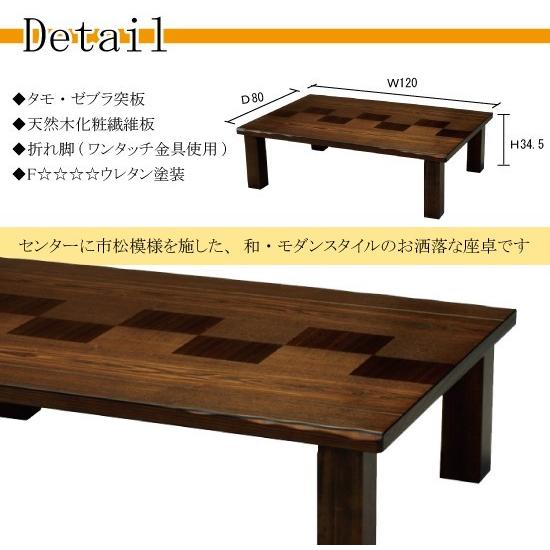 国産座卓 ローテーブル 新和風 折りたたみ座卓 120巾長方形 国産座卓 ローテーブル 新和風 折りたたみ座卓 120巾長方形