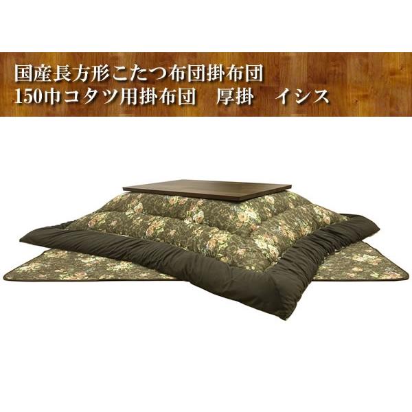 大花柄こたつ布団 長方形150巾こたつ用(掛敷きセット) 長方形コタツ用厚掛けふとん イシス ブラウン色_1