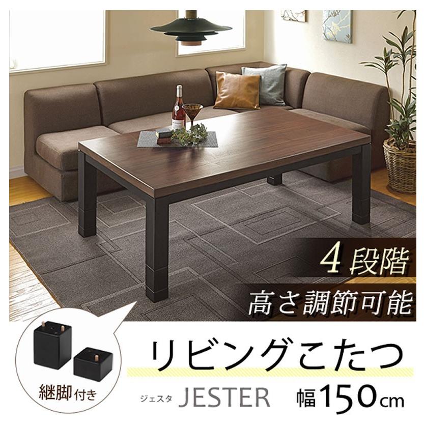 ソファーにセットできるこたつテーブル コタツテーブル 長方形150巾