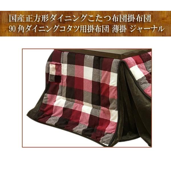 ハイタイプこたつ布団/ダイニングコタツふとん　正方形90×90巾こたつ用　薄掛け布団　ジャーナル235　ハイタイプ_1
