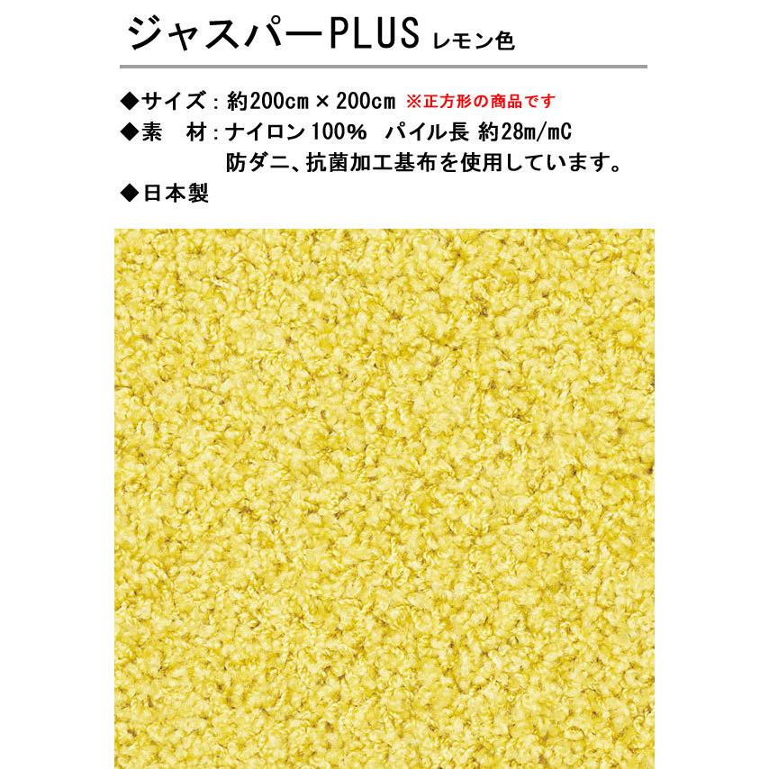 ジュウタン カーペット ラグ 200×200cm ジャスパーPLUS レモン色 ジュウタン カーペット ラグ 200×200cm ジャスパーPLUS レモン色