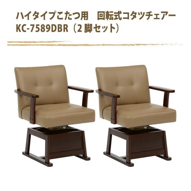 肘掛付木製ダイニングチェアー/ハイタイプこたつ用食堂椅子 KC 肘掛付木製ダイニングチェアー/ハイタイプこたつ用食堂椅子 KC