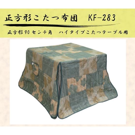 ハイタイプこたつ布団/ダイニングコタツふとん 正方形90センチ角こたつ