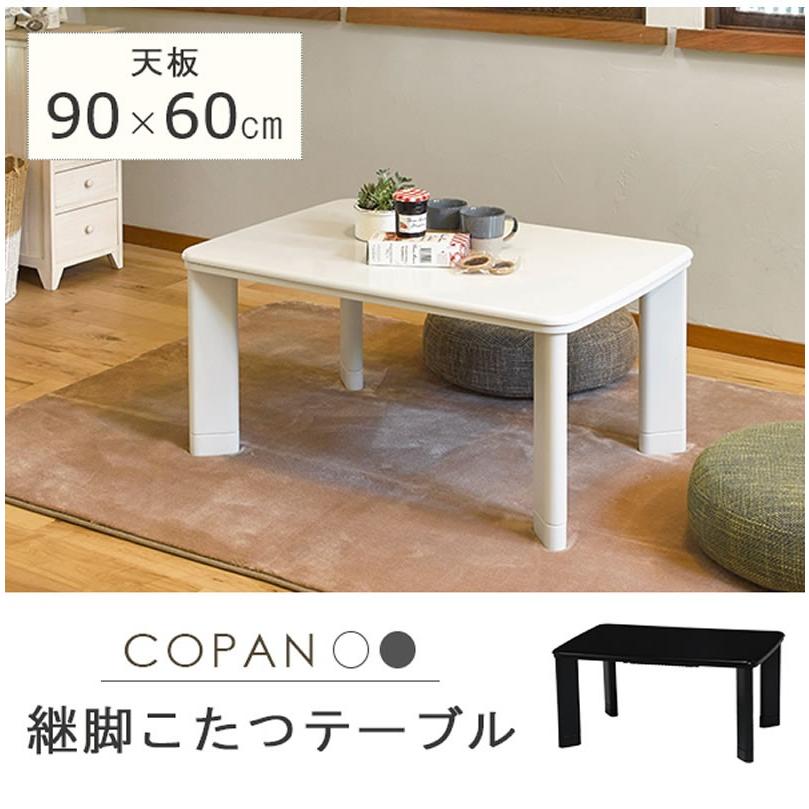 こたつテーブル 小型長方形90×60センチ ホワイト色(白色 こたつテーブル 小型長方形90×60センチ ホワイト色(白色