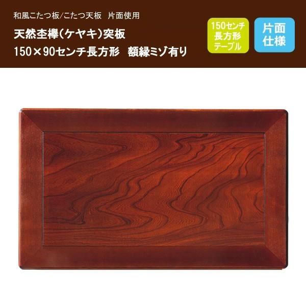 こたつ板 コタツ天板 150×90センチ長方形 額縁ミゾ有り 片面仕様 こたつ板 コタツ天板 150×90センチ長方形 額縁ミゾ有り 片面仕様