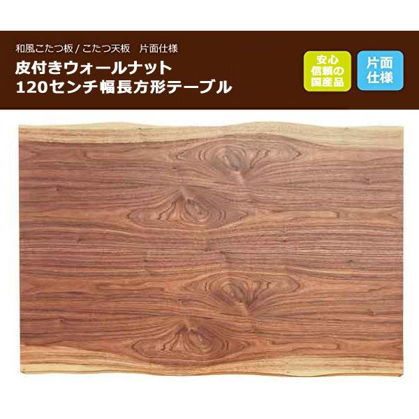 こたつ板 コタツ天板 120×80センチ長方形  国産品（日本製）片面仕様 皮付きウォールナット｜sanukiya｜03