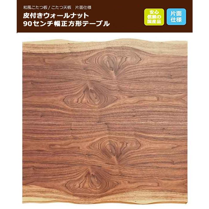 こたつ板 コタツ天板 90×90センチ正方形 国産品(日本製)片面 こたつ板 コタツ天板 90×90センチ正方形 国産品(日本製)片面