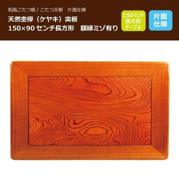 こたつ板 コタツ天板 150×90センチ長方形 国産品(日本製)額縁 こたつ板 コタツ天板 150×90センチ長方形 国産品(日本製)額縁