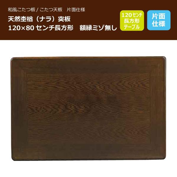 こたつ板 コタツ天板 120×80センチ長方形 国産品(日本製)額縁 こたつ板 コタツ天板 120×80センチ長方形 国産品(日本製)額縁