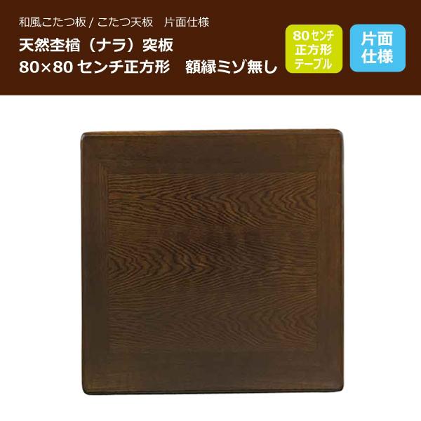 こたつ板 コタツ天板 80×80センチ正方形 国産品（日本製）額縁ミゾ無し 片面仕様 天然杢楢（ナラ）突板_1
