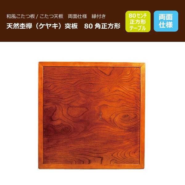 こたつ板 コタツ天板 80角正方形 両面仕様 縁付き 国産品(日本 こたつ板 コタツ天板 80角正方形 両面仕様 縁付き 国産品(日本